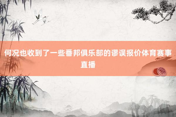 何况也收到了一些番邦俱乐部的谬误报价体育赛事直播