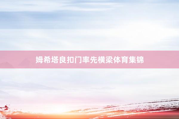 姆希塔良扣门率先横梁体育集锦