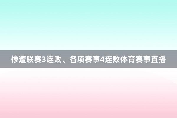 惨遭联赛3连败、各项赛事4连败体育赛事直播
