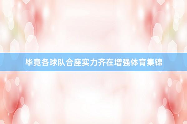 毕竟各球队合座实力齐在增强体育集锦