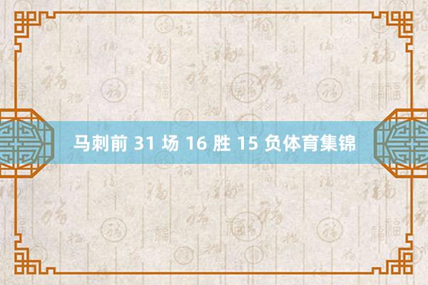 马刺前 31 场 16 胜 15 负体育集锦
