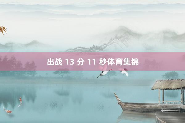 出战 13 分 11 秒体育集锦