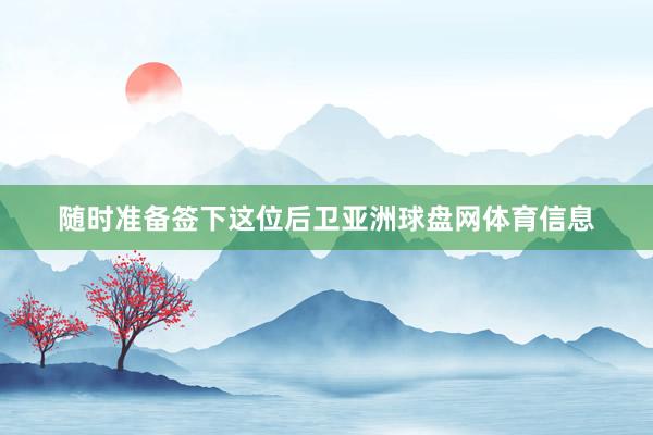 随时准备签下这位后卫亚洲球盘网体育信息