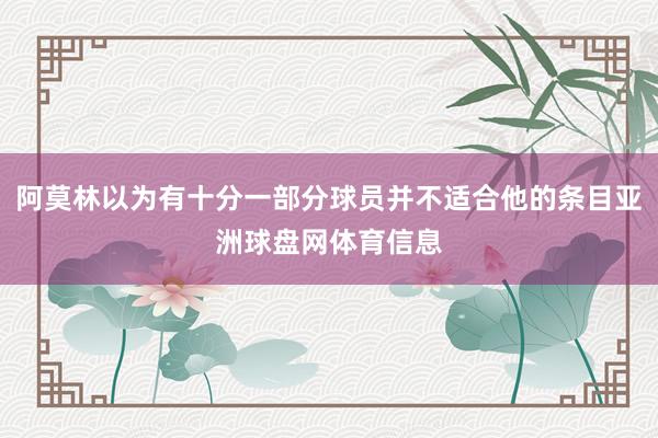 阿莫林以为有十分一部分球员并不适合他的条目亚洲球盘网体育信息