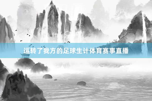 运转了我方的足球生计体育赛事直播