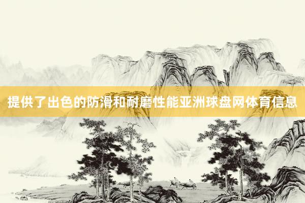 提供了出色的防滑和耐磨性能亚洲球盘网体育信息