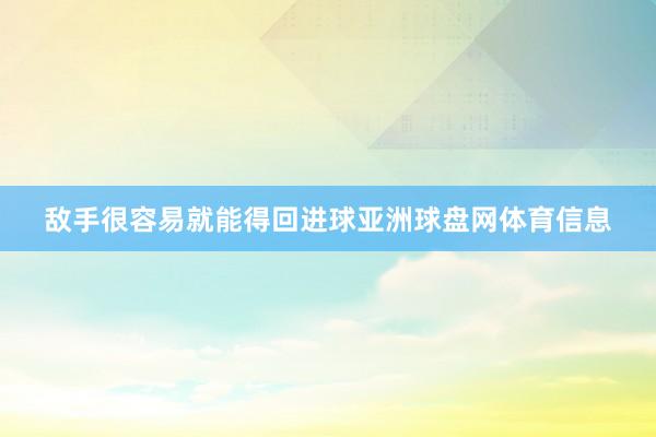 敌手很容易就能得回进球亚洲球盘网体育信息