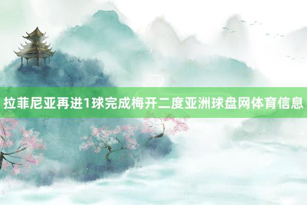 拉菲尼亚再进1球完成梅开二度亚洲球盘网体育信息