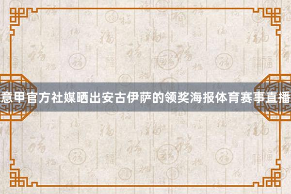 意甲官方社媒晒出安古伊萨的领奖海报体育赛事直播