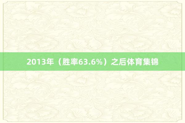 2013年（胜率63.6%）之后体育集锦