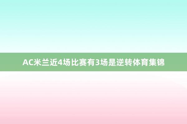 AC米兰近4场比赛有3场是逆转体育集锦