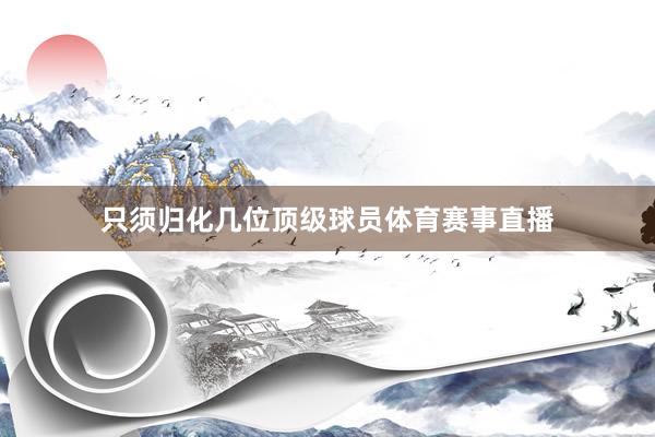 只须归化几位顶级球员体育赛事直播