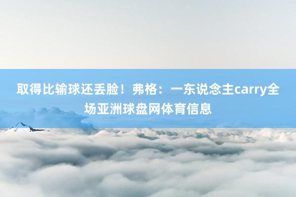 取得比输球还丢脸！弗格：一东说念主carry全场亚洲球盘网体育信息