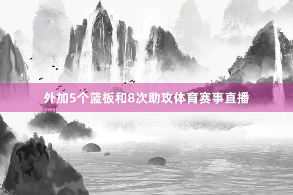 外加5个篮板和8次助攻体育赛事直播