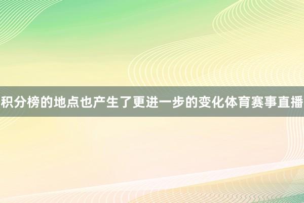 积分榜的地点也产生了更进一步的变化体育赛事直播