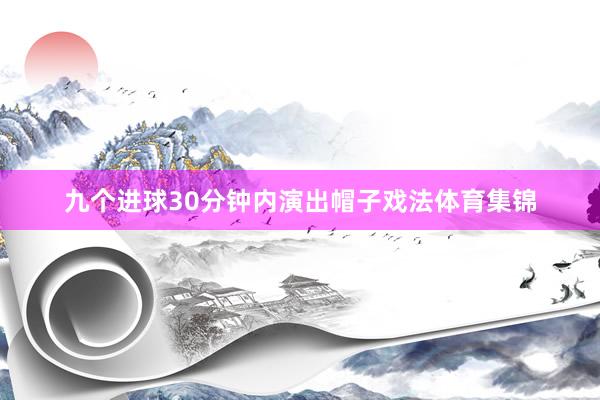 九个进球30分钟内演出帽子戏法体育集锦