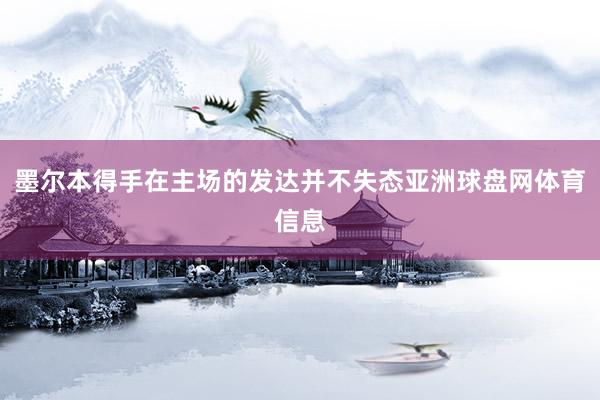 墨尔本得手在主场的发达并不失态亚洲球盘网体育信息
