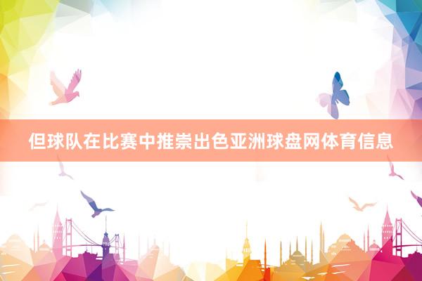 但球队在比赛中推崇出色亚洲球盘网体育信息