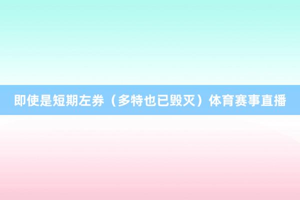 即使是短期左券（多特也已毁灭）体育赛事直播