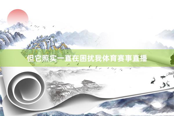但它照实一直在困扰我体育赛事直播