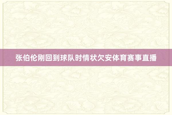 张伯伦刚回到球队时情状欠安体育赛事直播