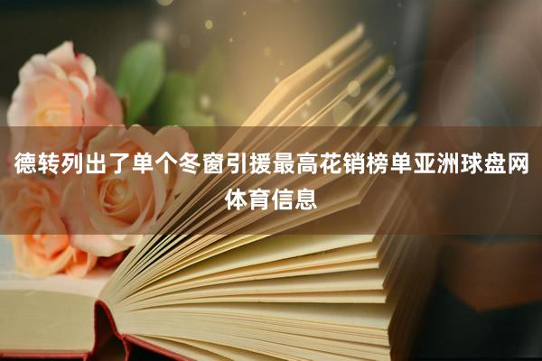德转列出了单个冬窗引援最高花销榜单亚洲球盘网体育信息