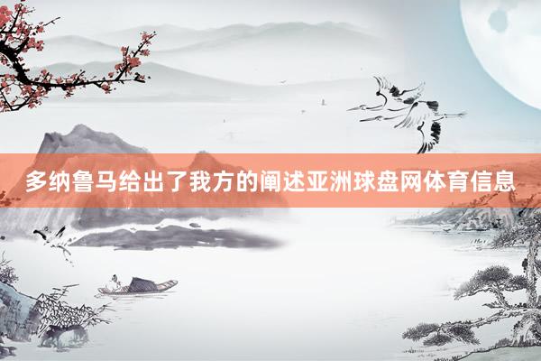 多纳鲁马给出了我方的阐述亚洲球盘网体育信息
