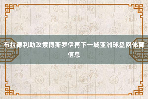 布拉德利助攻索博斯罗伊再下一城亚洲球盘网体育信息