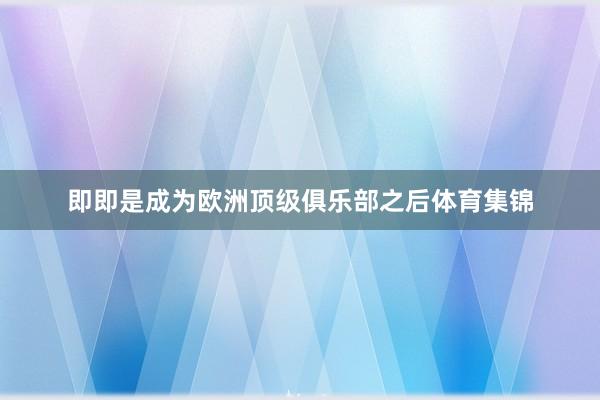 即即是成为欧洲顶级俱乐部之后体育集锦