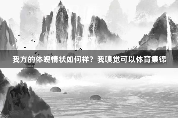 我方的体魄情状如何样？我嗅觉可以体育集锦
