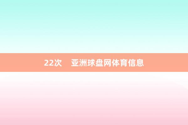 22次    亚洲球盘网体育信息