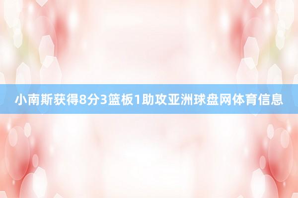 小南斯获得8分3篮板1助攻亚洲球盘网体育信息
