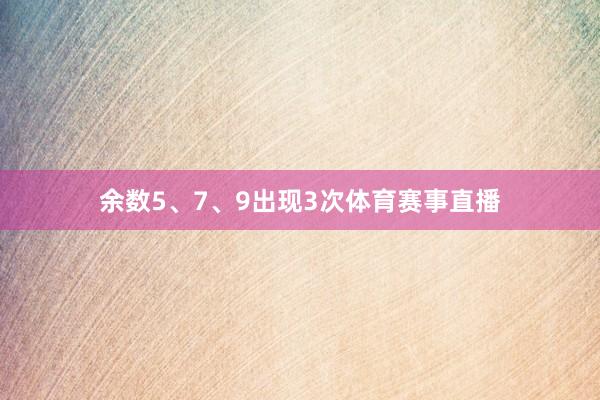 余数5、7、9出现3次体育赛事直播
