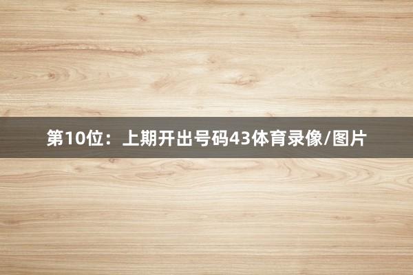 第10位：上期开出号码43体育录像/图片
