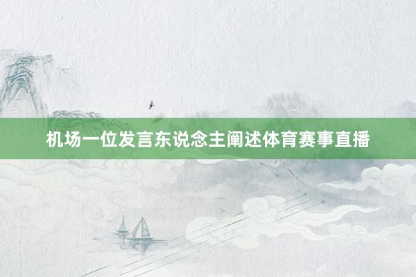 机场一位发言东说念主阐述体育赛事直播