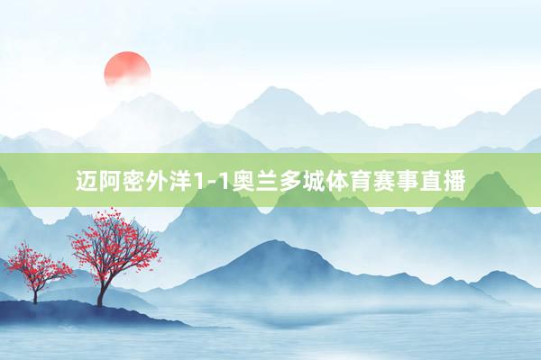 迈阿密外洋1-1奥兰多城体育赛事直播