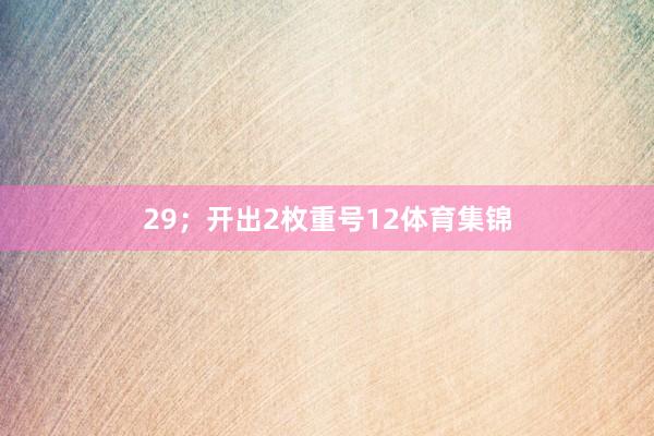 29；开出2枚重号12体育集锦