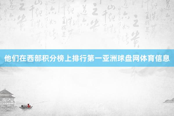 他们在西部积分榜上排行第一亚洲球盘网体育信息