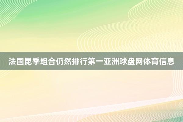 法国昆季组合仍然排行第一亚洲球盘网体育信息