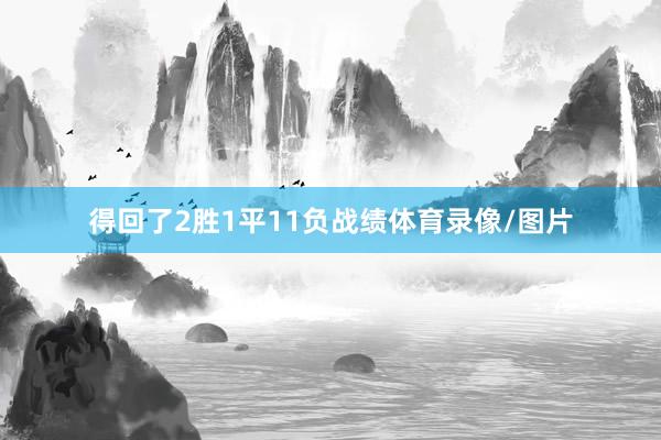 得回了2胜1平11负战绩体育录像/图片