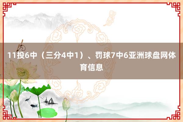 11投6中（三分4中1）、罚球7中6亚洲球盘网体育信息