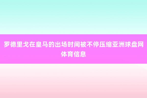 罗德里戈在皇马的出场时间被不停压缩亚洲球盘网体育信息