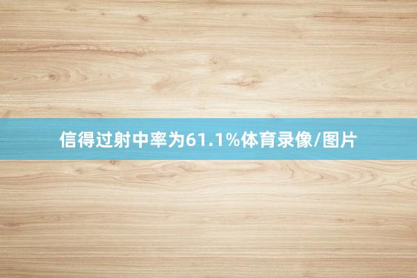 信得过射中率为61.1%体育录像/图片