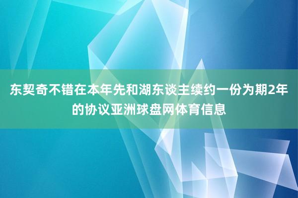 东契奇不错在本年先和湖东谈主续约一份为期2年的协议亚洲球盘网体育信息