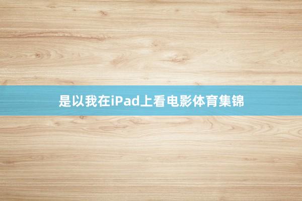 是以我在iPad上看电影体育集锦