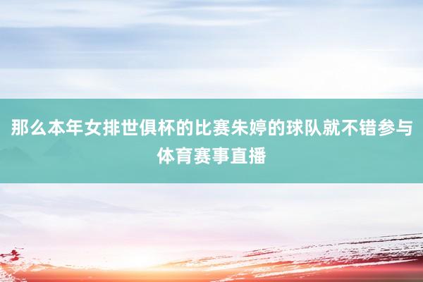 那么本年女排世俱杯的比赛朱婷的球队就不错参与体育赛事直播