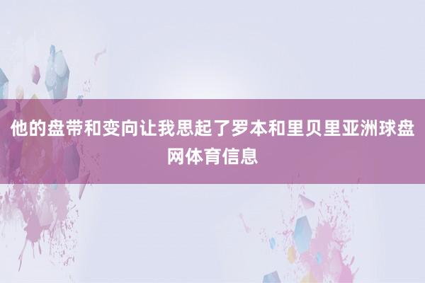 他的盘带和变向让我思起了罗本和里贝里亚洲球盘网体育信息