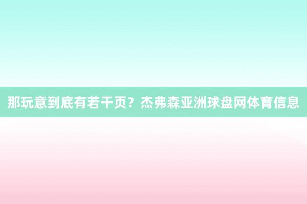 那玩意到底有若干页？杰弗森亚洲球盘网体育信息