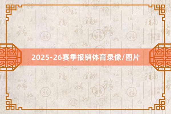 2025-26赛季报销体育录像/图片