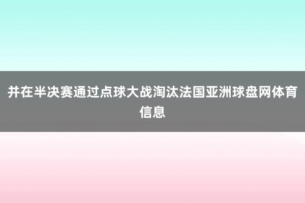并在半决赛通过点球大战淘汰法国亚洲球盘网体育信息